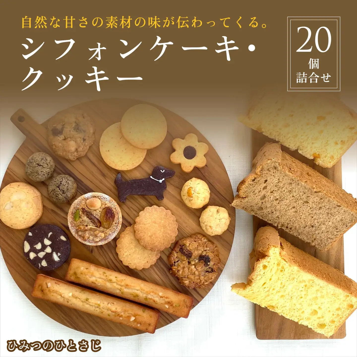 人気の シフォンケーキ ・ クッキー 20個 詰合せ【ひみつのひとさじ】