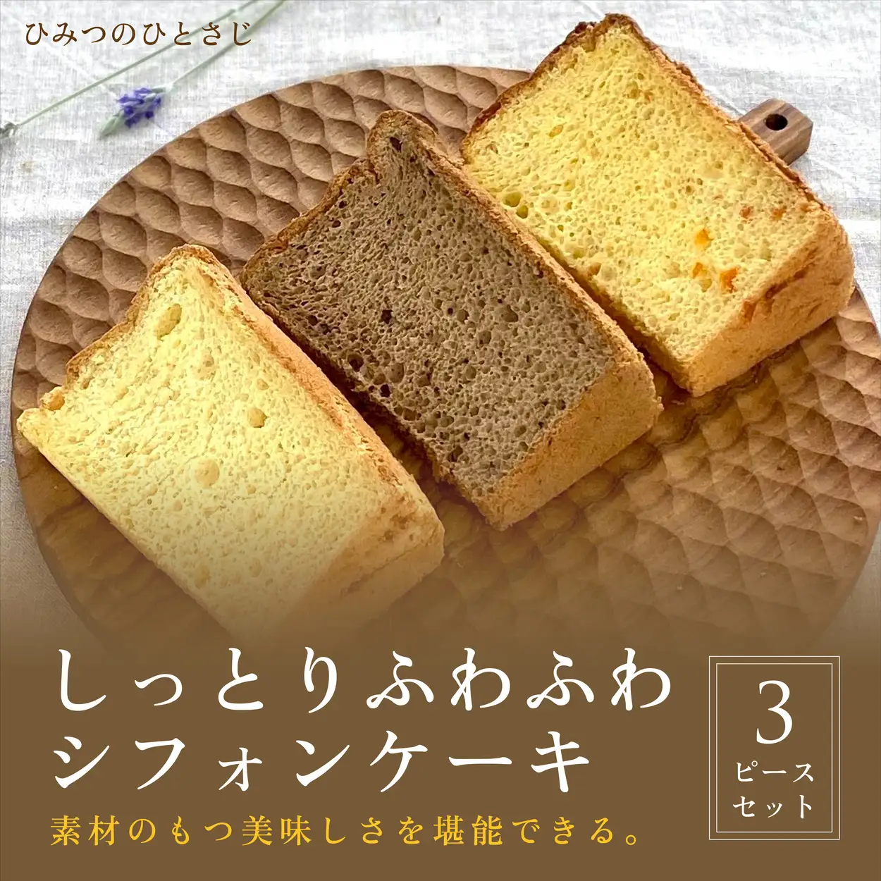 人気のしっとりふわふわ シフォンケーキ 3ピース セット【ひみつのひとさじ】 