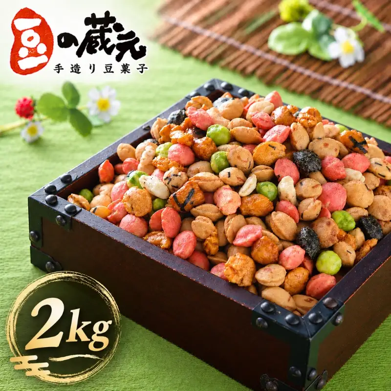 【満足感 業務用サイズ ２kg】豆の蔵元 よりどりみどり|令和９年１月中旬より順次発送