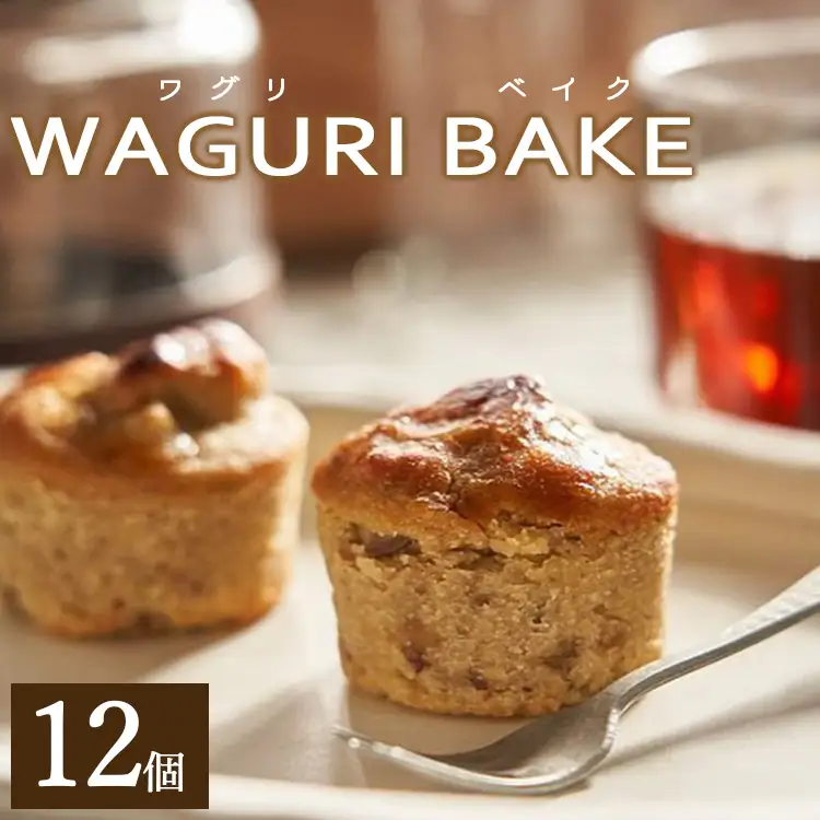 【栗菓子】菓子工房コンセルト WAGURI BAKE (ワグリベイク) 12個入り【スイーツ スイーツ スイーツ スイーツ スイーツ】 kn-0051