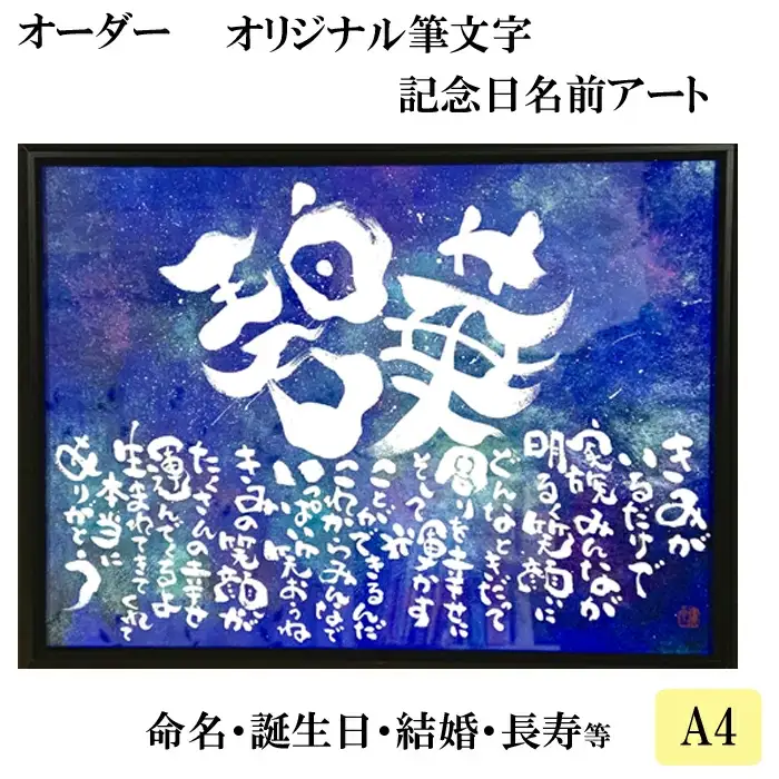 オリジナル筆文字アート作品　記念日名入り書き下ろし（A4サイズ）