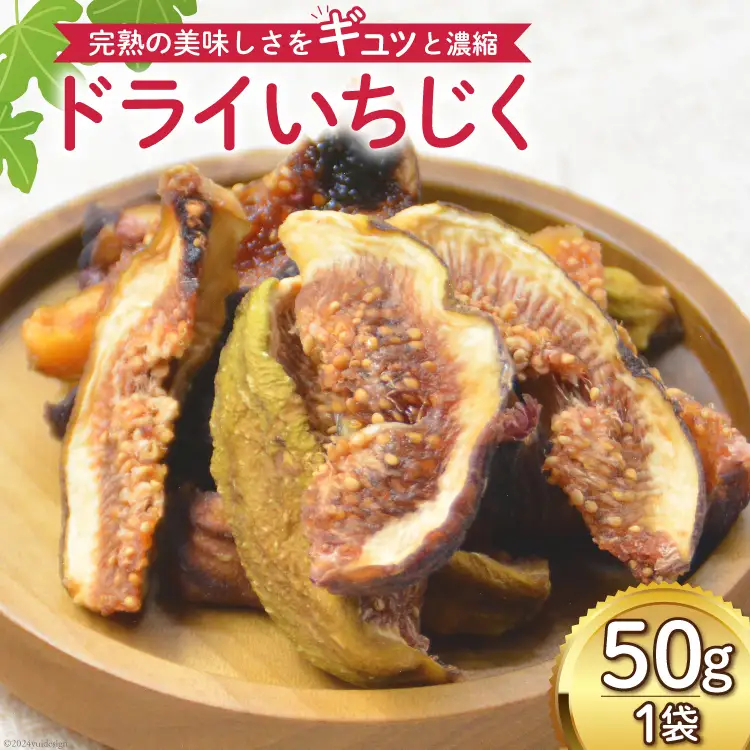 【期間限定発送】 ドライフルーツ いちじく 50g