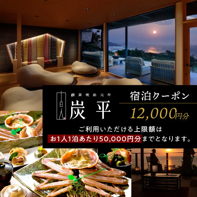 海の京都／間人温泉炭平　ご宿泊クーポン　12,000円分　京都・京丹後・温泉宿・蟹宿・間人ガニ・高級宿・チケット