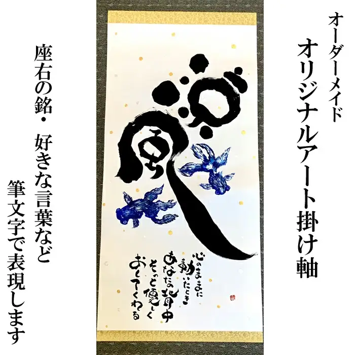 オリジナル筆文字アート作品　掛軸（1840×545mm）