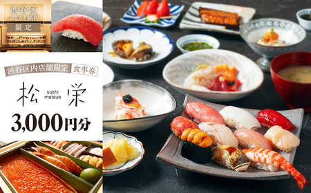 渋谷区内の店舗限定「松栄」食事券3,000円分 【098010】東京 都内 渋谷 利用券 食事券 招待券 優待券 飲食券 ﾁｹｯﾄ お食事券 ｷﾞﾌﾄ ﾌﾟﾚｾﾞﾝﾄ ﾃﾞｰﾄ 観光 ﾋﾞｼﾞﾈｽ 出張 ﾗﾝﾁ ﾃﾞｨﾅｰ 鮨 すし ｽｼ 和食 にぎり 握り