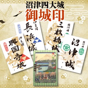 沼津四大城御城印 御城印帳 セット 沼津観光協会