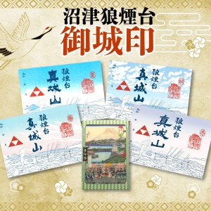 真城山 狼煙台 御城印 3種 セット
