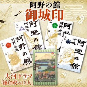 鎌倉殿ゆかりの｢阿野の館｣御城印 御城印帳 セット