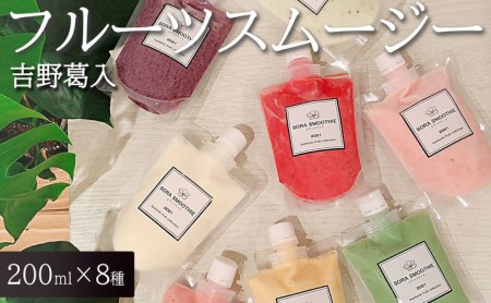 「吉野葛入り」フルーツスムージー ≪無添加 フルーツスムージー ギフト プレゼント 詰合せ≫※着日指定不可