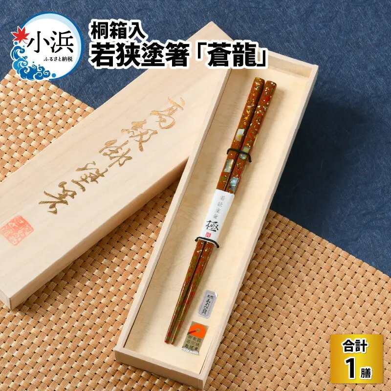 若狭塗箸 『蒼龍』21.0cm 桐箱1膳入 小浜市 / 若狭塗箸協同組合 [BFAL005]