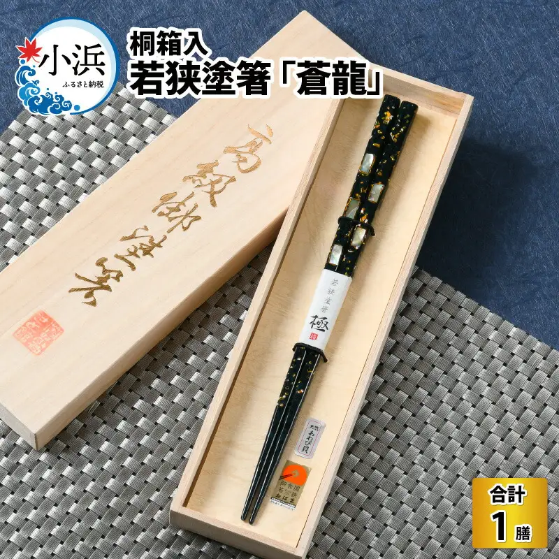 若狭塗箸  『蒼龍』 23.0cm 桐箱 1膳入 [A-037003] [BFAL006]
