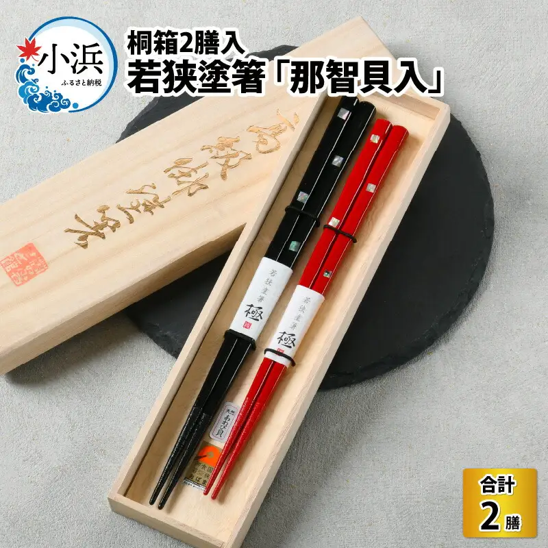 若狭塗箸 『那智貝入』 桐箱2膳入 小浜市 / 若狭塗箸協同組合 [BFAL007]