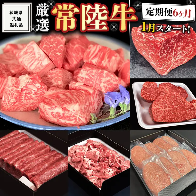 《 定期便 1月スタート 》 厳選 『 常陸牛 』 6ヶ月セット ( 茨城県共通返礼品 )