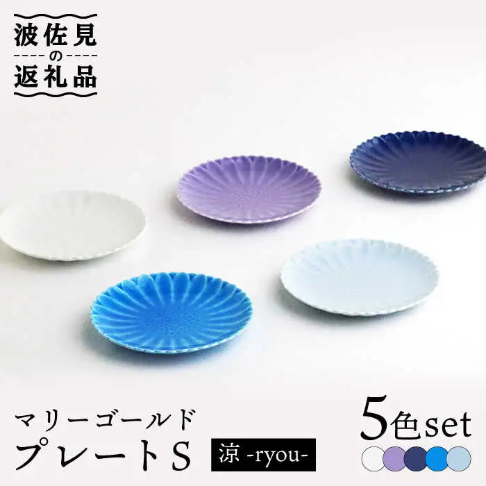 【波佐見焼】マリーゴールド プレート S 5色セット「涼-ryou-」 食器 皿 【翔芳窯】 [FE128]  波佐見焼