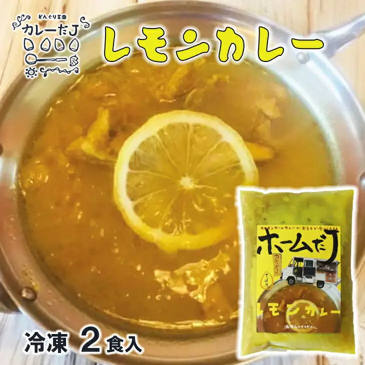 噂のレモンカレー ～カレーだJオリジナルカレー～ 2食セット【1377】