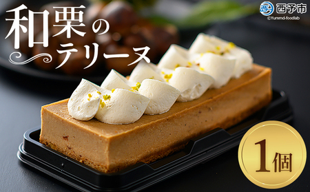 ＜和栗のテリーヌ（1個）＞ 栗 くり お菓子 洋菓子 マロン ケーキ スイーツ デザート お取り寄せ 特産品 メニークエスト 愛媛県 西予市【冷凍】『3か月以内に順次出荷』SMQ0009