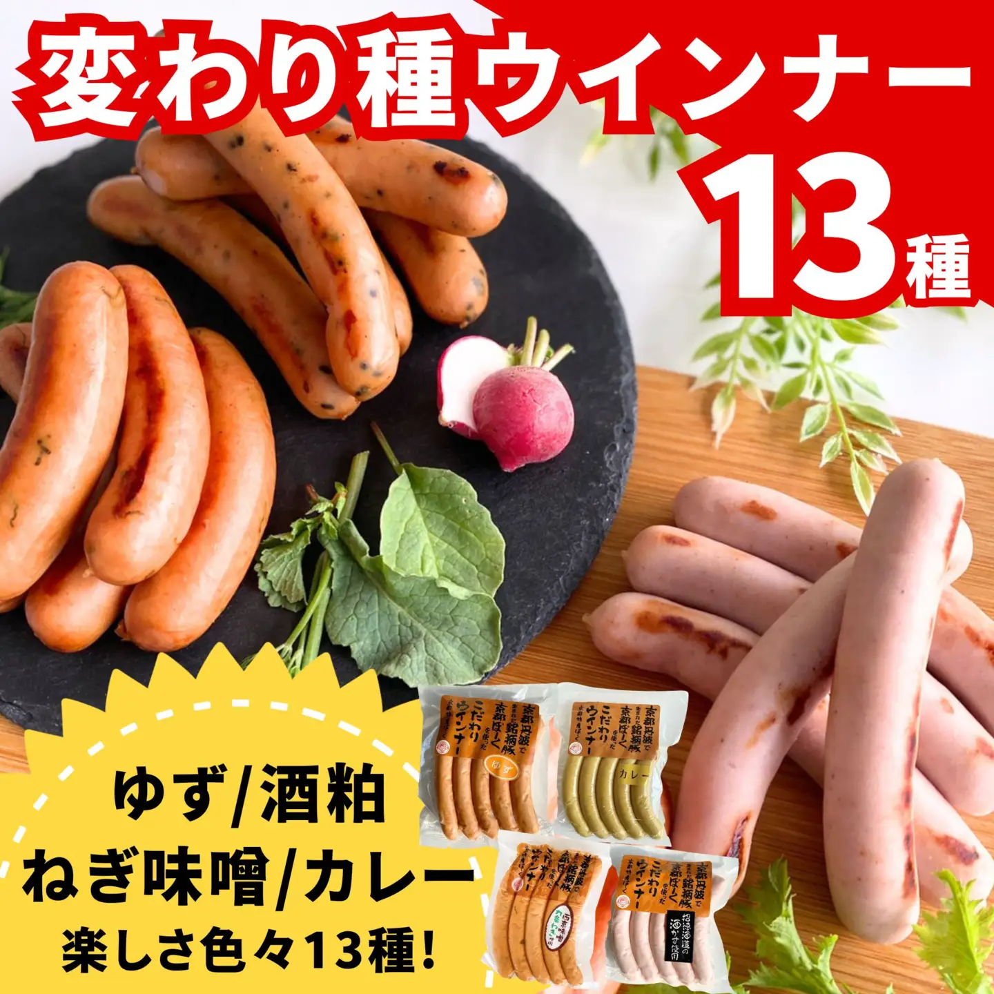 ウインナー 13種食べ比べ 自然派ウインナー 京都特産ぽーく