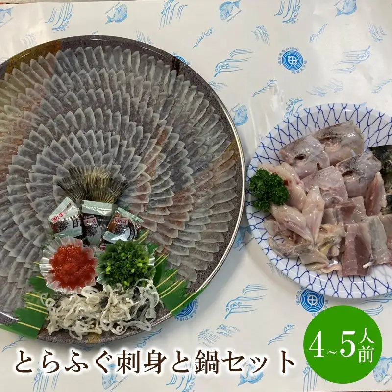 とらふぐ刺身とふぐ鍋セット(4～5人前)【010-0003】