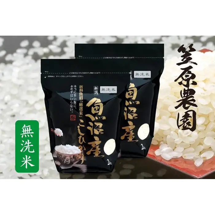 【令和7年】南魚沼産 コシヒカリ 無洗米 チャック付き４kg（２kg×２袋）　|  無洗米