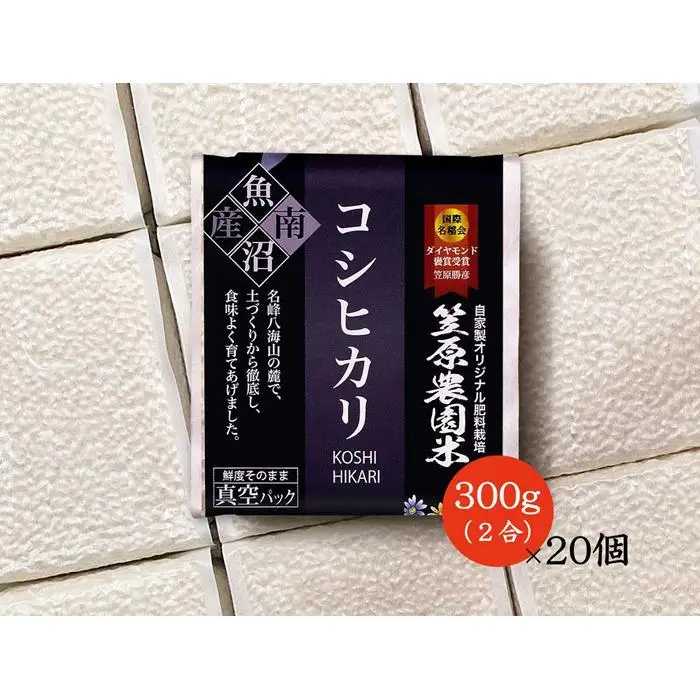 【令和7年】南魚沼産 笠原農園米 コシヒカリ２合真空パック２０個 【簡易包装】　|  コシヒカリ