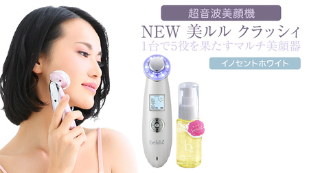 超音波 美顔器 【 NEW 美ルル クラッシィ 】 イノセントホワイト