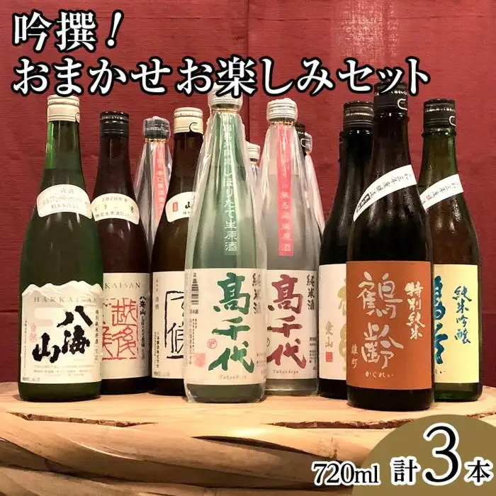 吟撰! おまかせ お楽しみセット(720ml×3本)｜新潟地酒セット