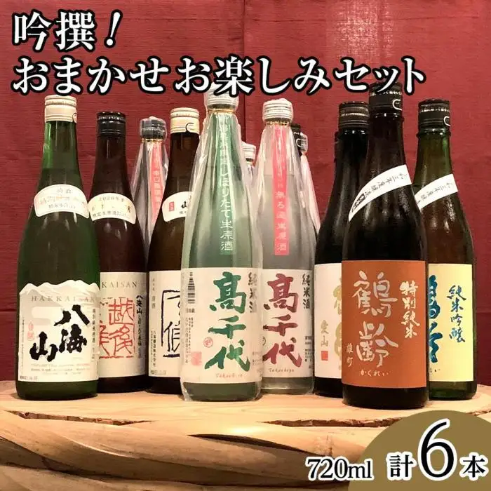 吟撰! おまかせ お楽しみセット(720ml×6本)｜新潟地酒セット