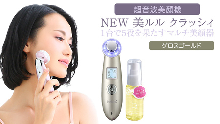 超音波 美顔器 【 NEW 美ルル クラッシィ 】 グロスゴールド