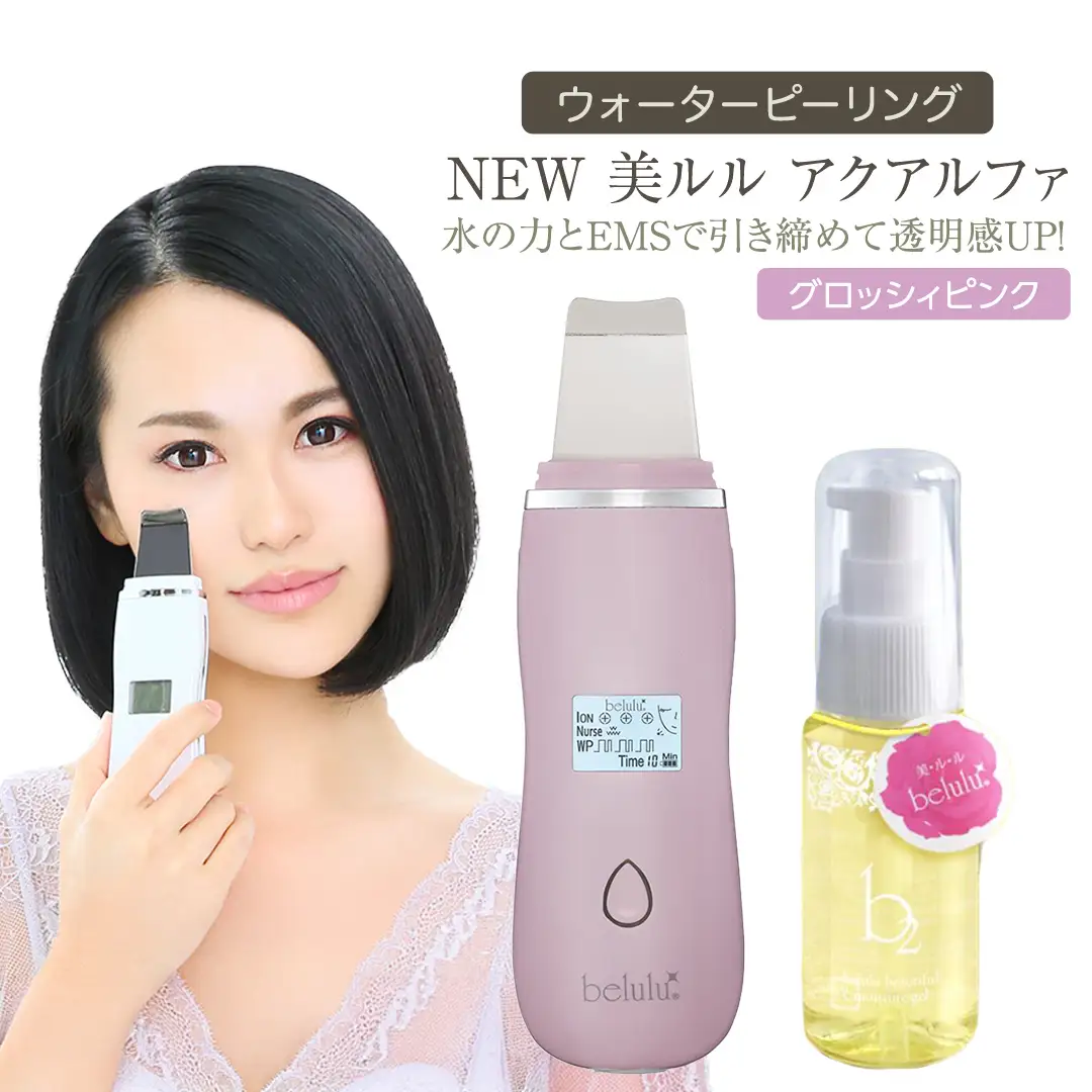 超音波 ウォーターピーリング 【 NEW 美ルル アクアルファ 】 グロッシィピンク