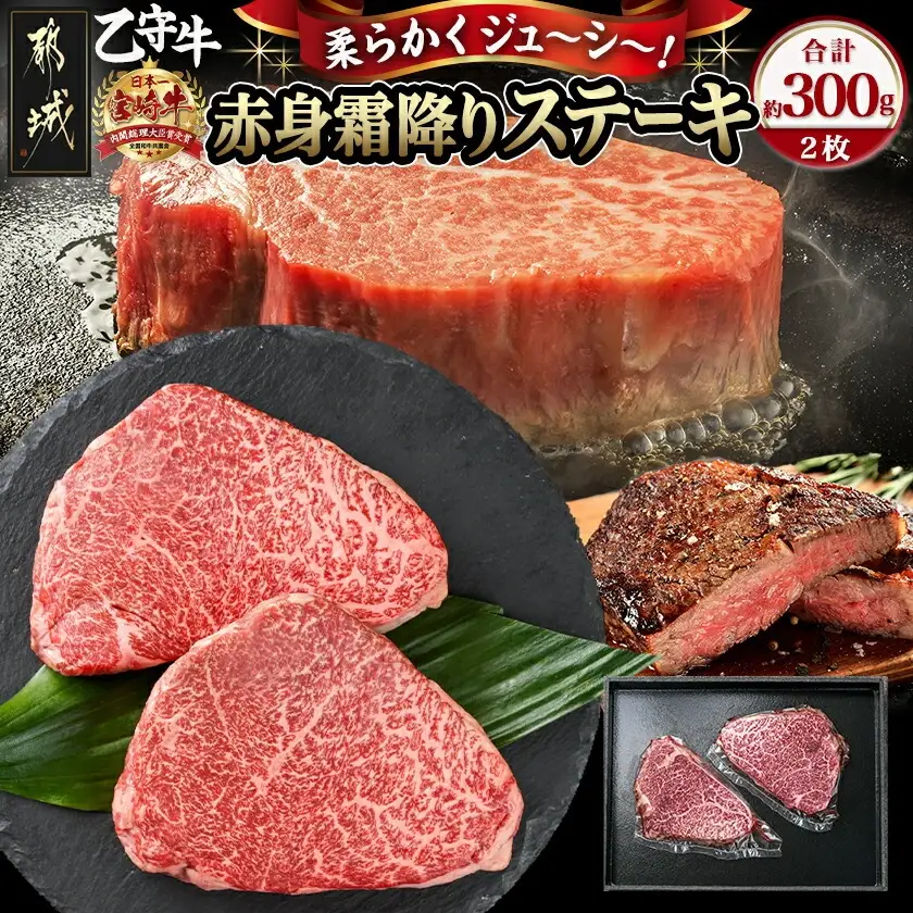 数量限定！【宮崎牛A5】≪赤身霜降り≫モモステーキ 計約300g(2枚) (乙守牛)〔19-6501〕_(都城市) 都城産宮崎牛 乙守牛 A5 赤身霜降りモモステーキ 2枚 真空パック 約300g ギフト 贈答用 