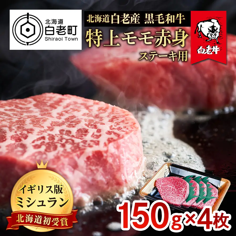 北海道 白老産 黒毛和牛 特上 モモ 赤身 ステーキ 150ｇ×4枚 BS031