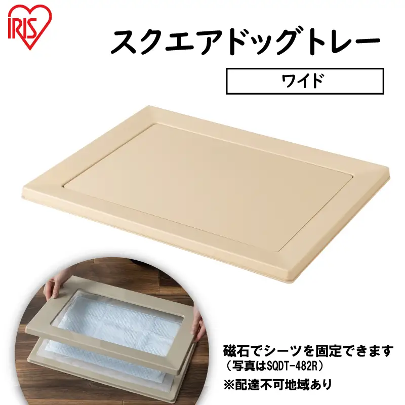 スクエアドッグトレー ワイド SQDT-616W ベージュ アイリスオーヤマ ドッグトレー