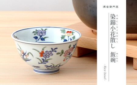 源右衛門窯 染錦小花散し 器 食器 お茶碗 飯碗 ごはん 茶碗 小鉢 小花 有田焼 お茶碗 手描き お茶碗 伝統 お茶碗 工芸 お茶碗 ad003