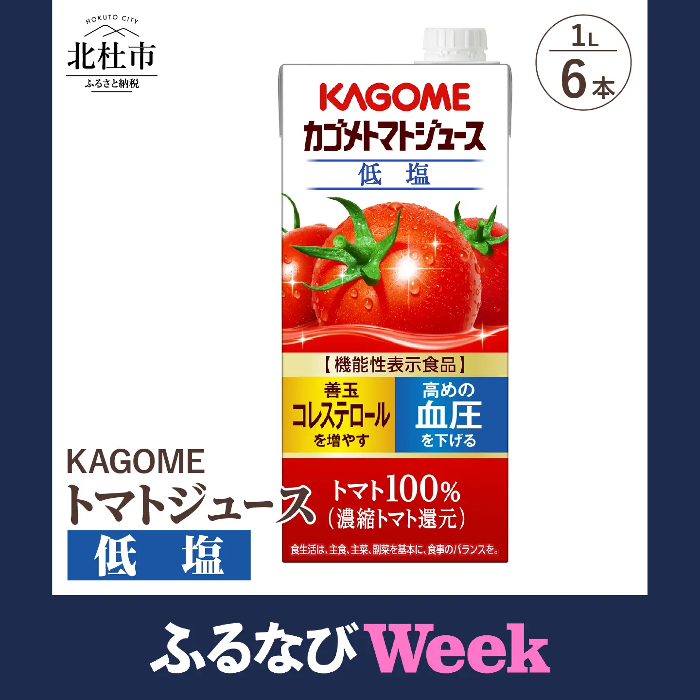 【ふるなびWEEK対象】カゴメトマトジュース 低塩 1L 紙パック 6本入　トマトジュース [h172]