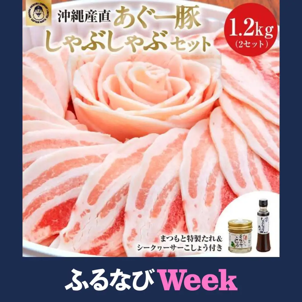 【ふるなびWEEK対象】まつもと自慢のあぐー豚しゃぶしゃぶセット＜2セット＞   
