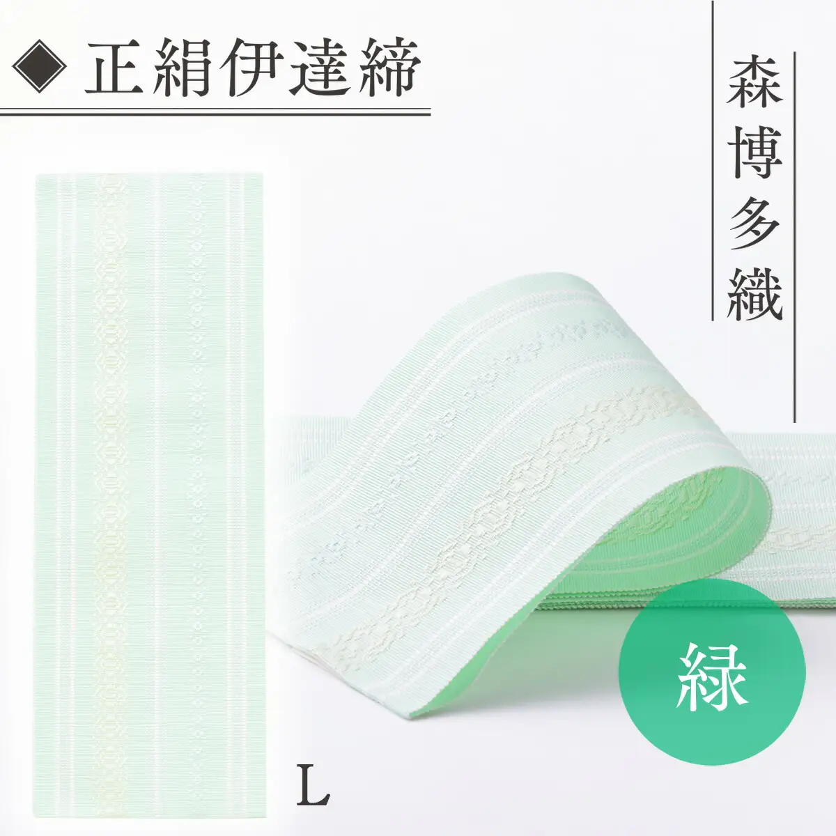 伊達締め 正絹 精品 1本 緑 01【L】 精品 幅2.7寸(10.6cm)×7尺(264cm)