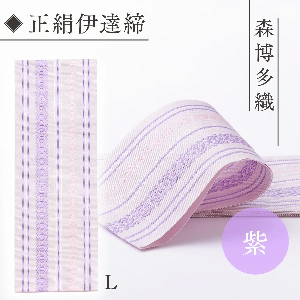 伊達締め 正絹 精品 1本 紫 01【L】 精品 幅2.7寸(10.6cm)×7尺(264cm)