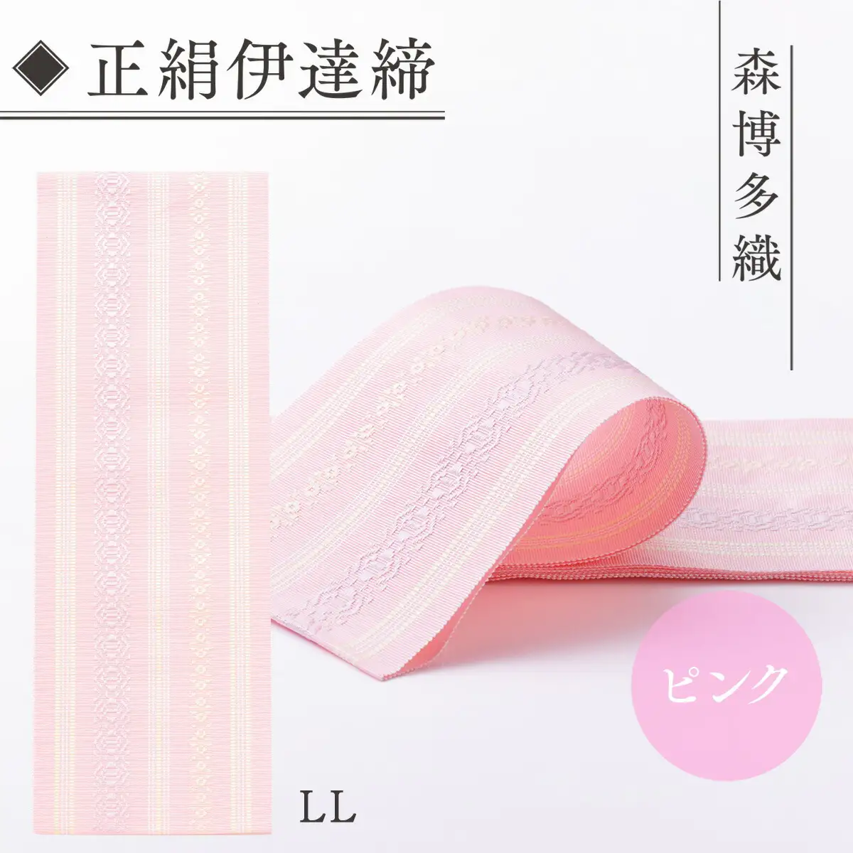 伊達締め 正絹 精品 1本 ピンク 01【LL】幅2.7寸(10.6cm)×8尺(302cm)