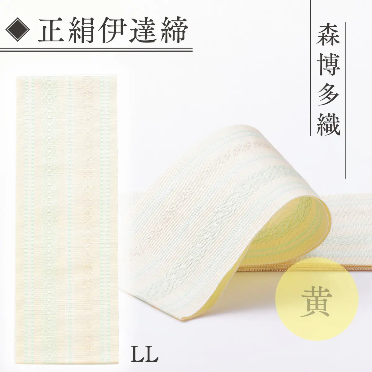 伊達締め 正絹 精品 1本 黄 01【LL】 精品 幅2.7寸(10.6cm)×8尺(302cm)