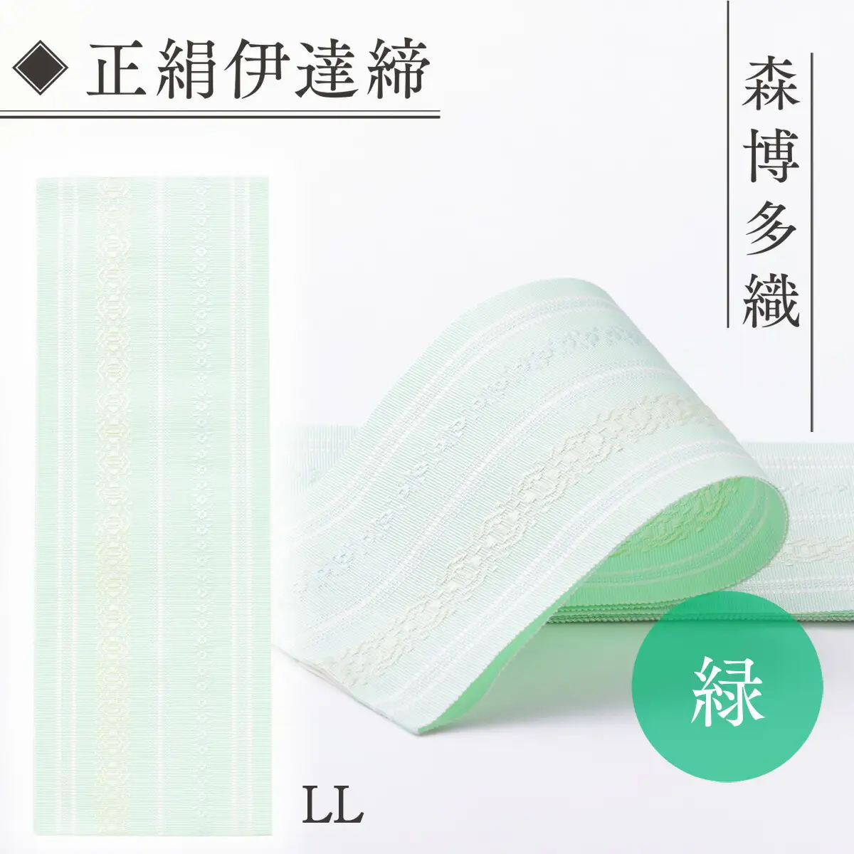 伊達締め 正絹 精品 1本 緑 01【LL】 精品 幅2.7寸(10.6cm)×8尺(302cm)