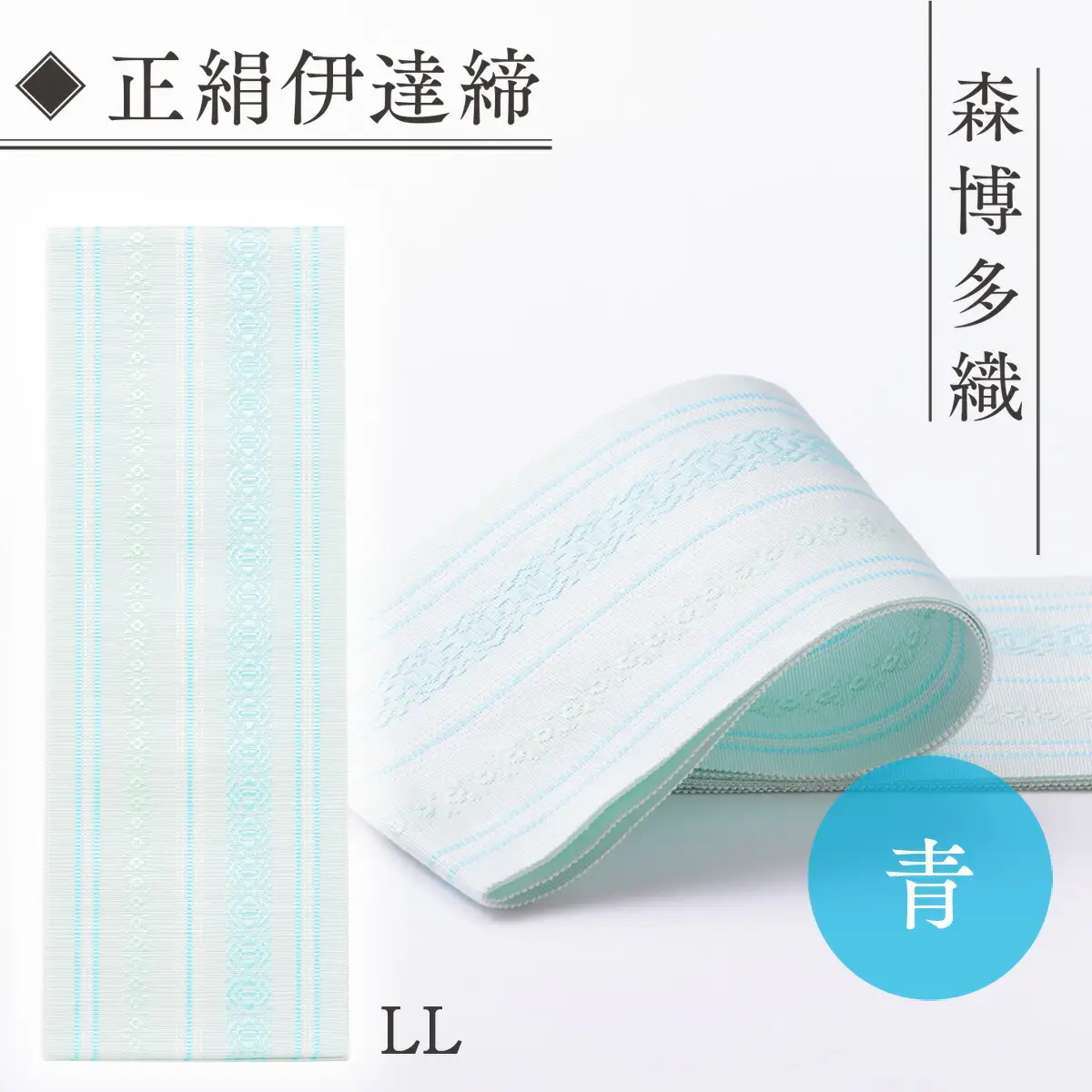 伊達締め 正絹 精品 1本 青 01【LL】幅2.7寸(10.6cm)×8尺(302cm)