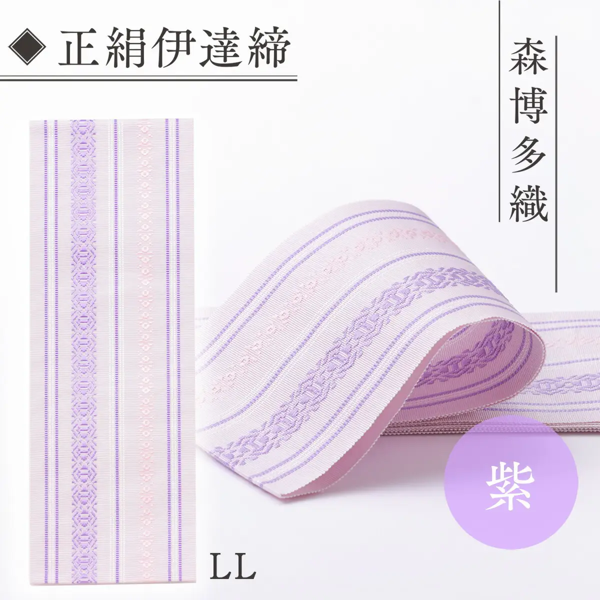 伊達締め 正絹 精品 1本 紫 01【LL】 精品 幅2.7寸(10.6cm)×8尺(302cm)