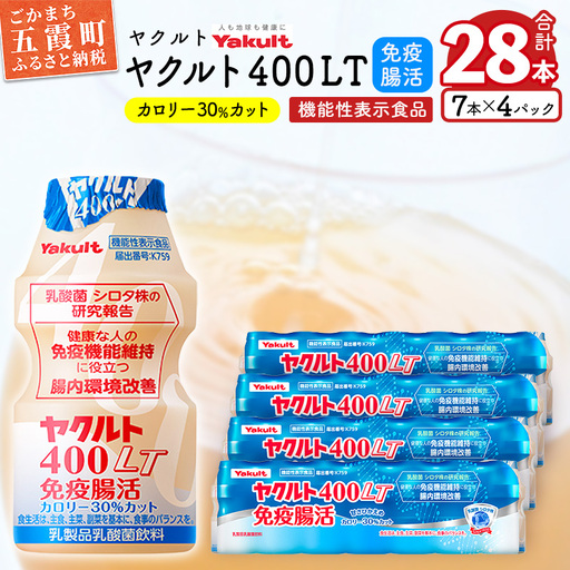 ヤクルト４００ＬＴ免疫腸活 28本セット （7本入り×4パック）【配送不可地域：離島】 - 免疫 腸活 ヤクルト 400LT