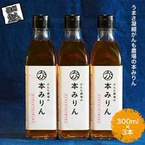 うまさ凝縮がんも農場の本みりん3本＜出荷開始：2022年10月20日以降順次配送＞