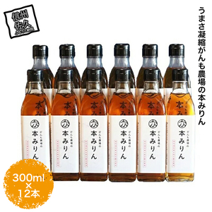 うまさ凝縮がんも農場の本みりん12本＜出荷開始：2022年10月20日以降順次配送＞