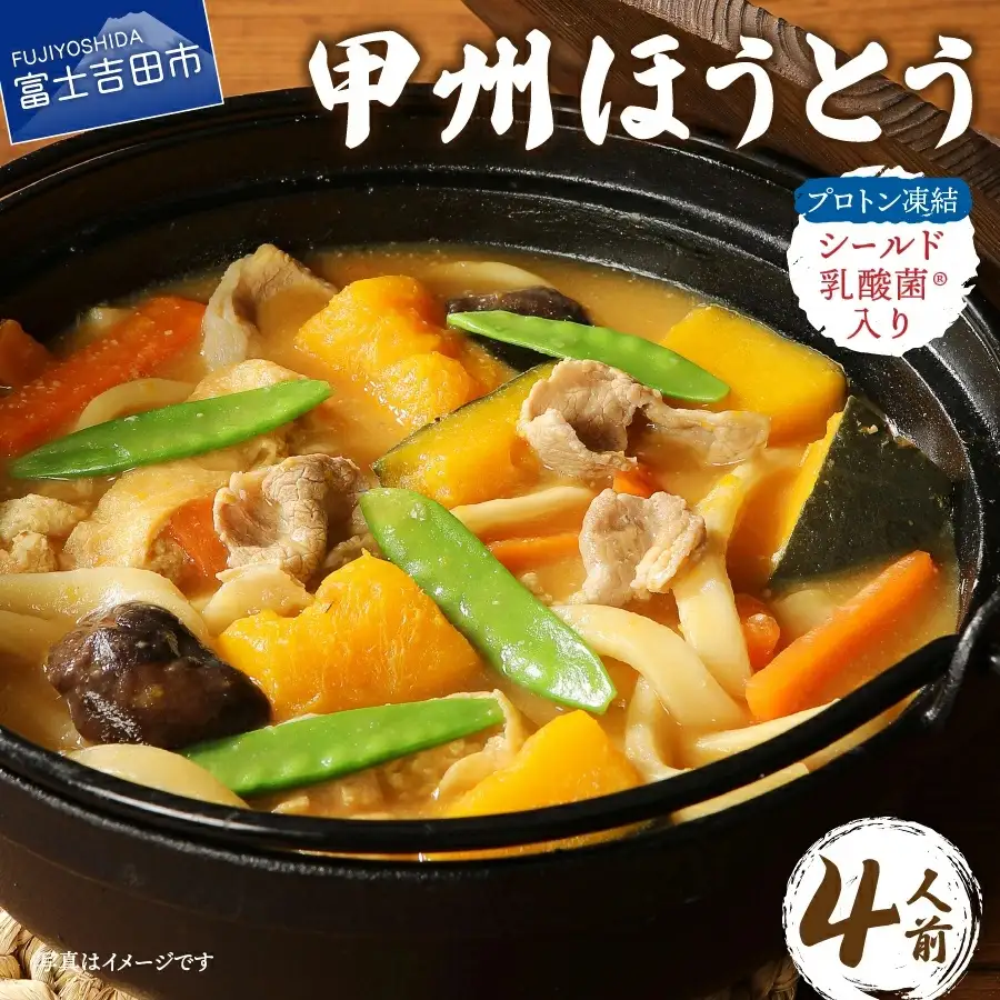 プロトン凍結シールド乳酸菌R入り甲州ほうとうセット1人前×4セット
