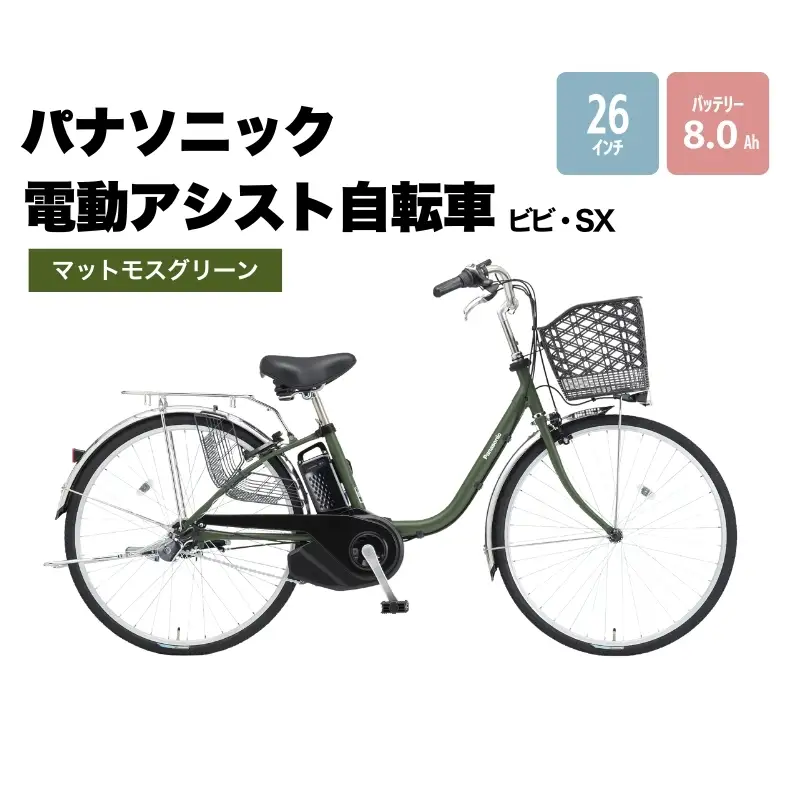 電動アシスト自転車 パナソニック ビビSX グリーン 自転車