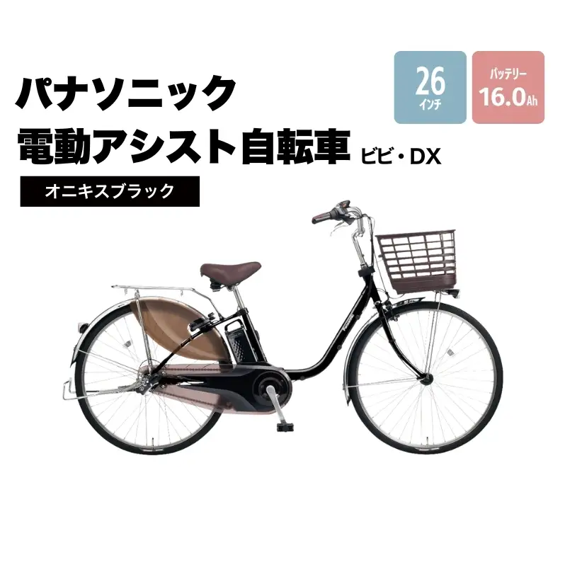 電動アシスト自転車 パナソニック ビビDX ブラック 自転車