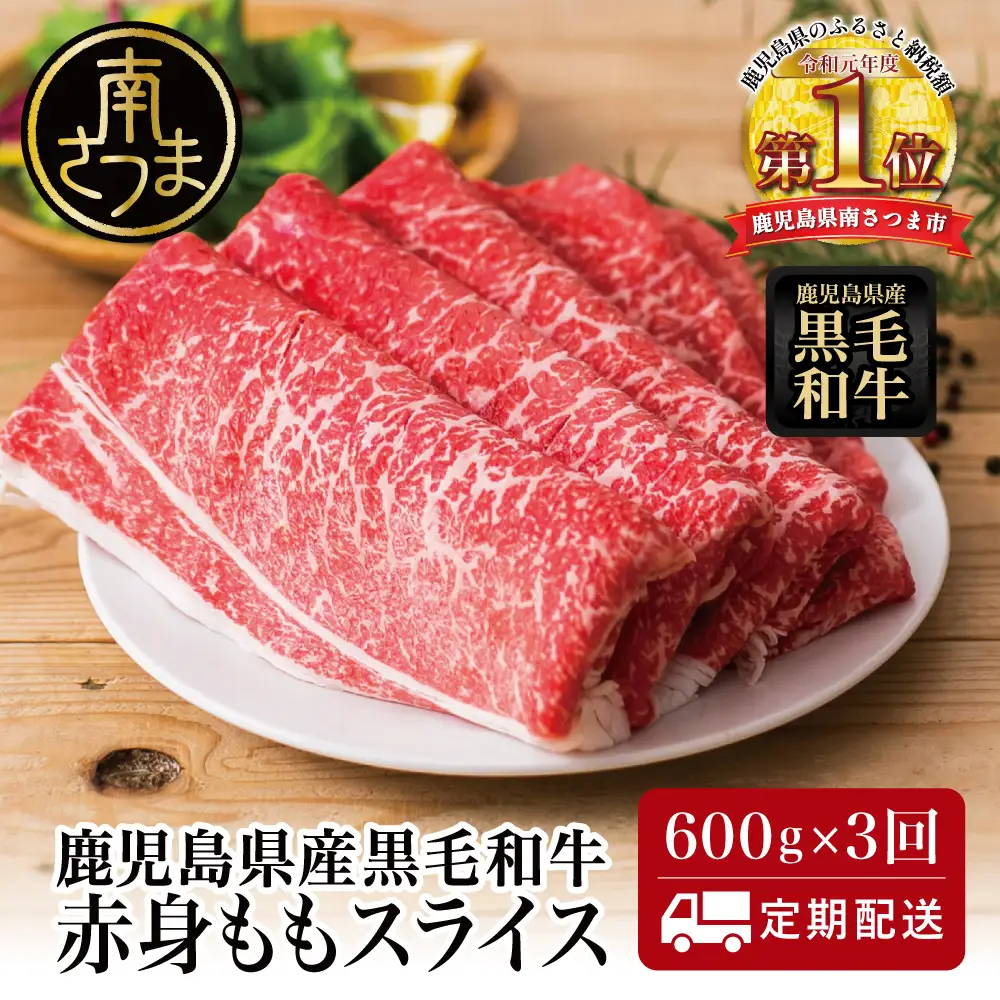 【定期便】◆人気の返礼品を3回お届け◆ 鹿児島県産 黒毛和牛 赤身ももスライス 600g×3回 (合計1.8kg) 冷凍 しゃぶしゃぶ すきやき スターゼン 南さつま市