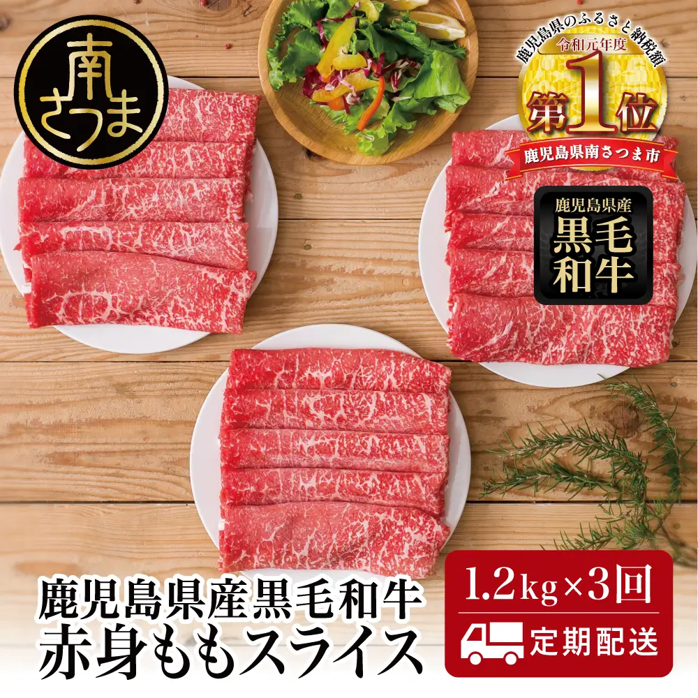 【定期便】◆人気の返礼品を3回お届け◆ 鹿児島県産 黒毛和牛 赤身ももスライス 1.2kg×3回 (合計3.6kg) 冷凍 しゃぶしゃぶ すきやき ギフト 贈答 スターゼン 南さつま市